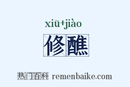 修醮是什么意思的图片